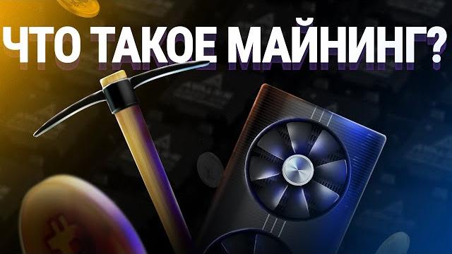 Что такое майнинг? Как работает майнинг простыми словами? Что такое майнинг? Как работает майнинг простыми словами?