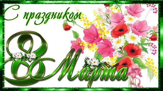 Праздник день 8 марта красивые поздравления с женским днем women"s day музыкальная видео открытка Праздник день 8 марта красивые поздравления с женским днем women"s day музыкальная видео открытка