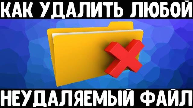 Удаляем любой неудаляемый файл | Как удалить неудаляемое Удаляем любой неудаляемый файл | Как удалить неудаляемое