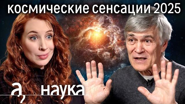 Владимир Сурдин о самых невероятных открытиях в космосе // Наука. А поговорить?... Владимир Сурдин о самых невероятных открытиях в космосе // Наука. А поговорить?...