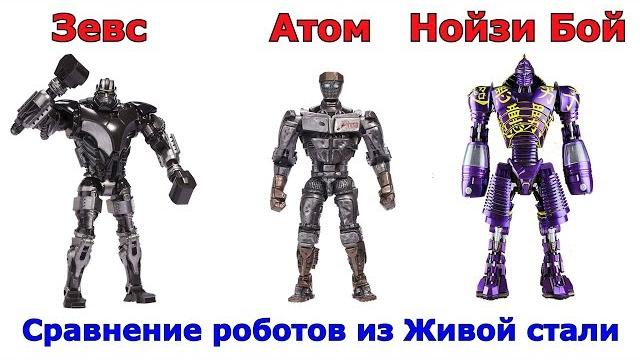 Сравнение всех роботов из фильма Живая сталь Сравнение всех роботов из фильма Живая сталь