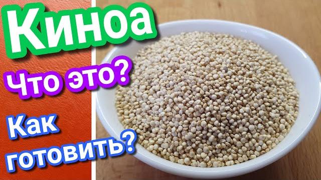Киноа - что это? Как варить киноа? Киноа - что это? Как варить киноа?