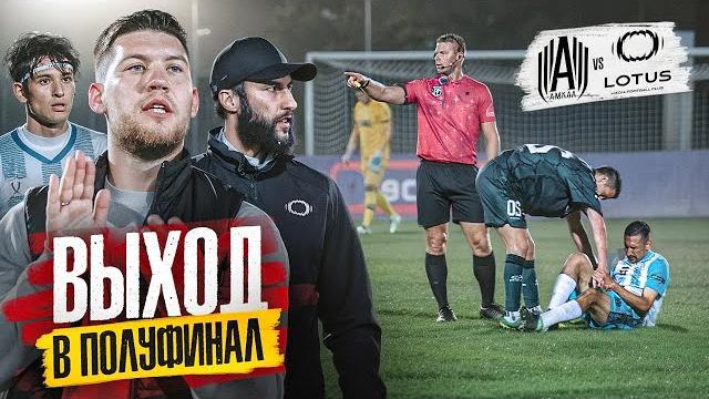 АМКАЛ ВЫШЕЛ В ПОЛУФИНАЛ МЕДИАЛИГИ! АМКАЛ ВЫШЕЛ В ПОЛУФИНАЛ МЕДИАЛИГИ!