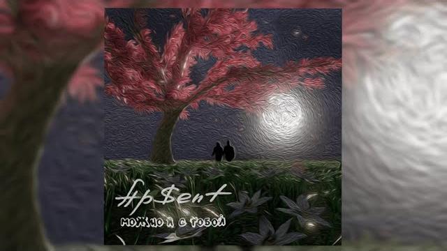 AP$ENT - Можно я с тобой? AP$ENT - Можно я с тобой?