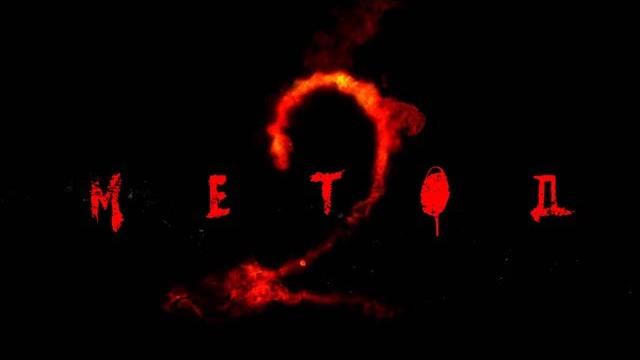 Метод-2 тизер Метод-2 тизер