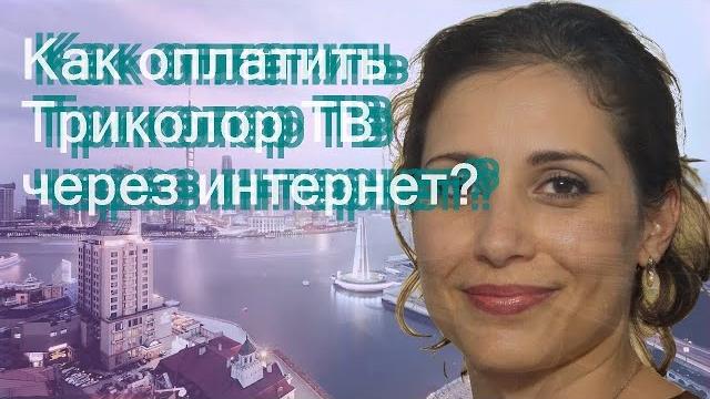 Как оплатить Триколор ТВ через интернет? Как оплатить Триколор ТВ через интернет?