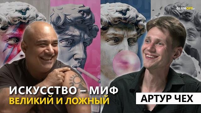 Артур ЧЕХ: пиарщик Микеланджело, кто стоял за Ван Гогом, лже-гении и культурный ликбез || GlumOFF Артур ЧЕХ: пиарщик Микеланджело, кто стоял за Ван Гогом, лже-гении и культурный ликбез || GlumOFF