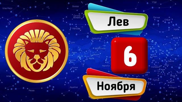 Гороскоп на завтра /сегодня 6 Ноября /ЛЕВ /Знаки зодиака /Ежедневный гороскоп на каждый день Гороскоп на завтра /сегодня 6 Ноября /ЛЕВ /Знаки зодиака /Ежедневный гороскоп на каждый день