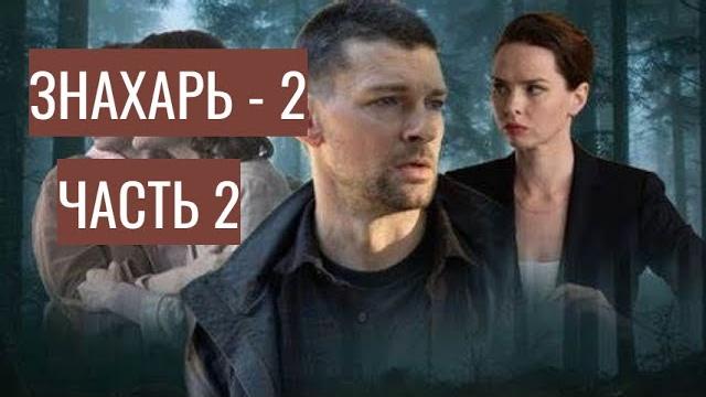 ПРОДОЛЖЕНИЕ ИСТОРИИ БЛЕСТЯЩЕГО НЕЙРОХИРУРГА ПАВЛА АНДРЕЕВА Знахарь. Часть 2 АДРЕНАЛИН ПРОДОЛЖЕНИЕ ИСТОРИИ БЛЕСТЯЩЕГО НЕЙРОХИРУРГА ПАВЛА АНДРЕЕВА Знахарь. Часть 2 АДРЕНАЛИН