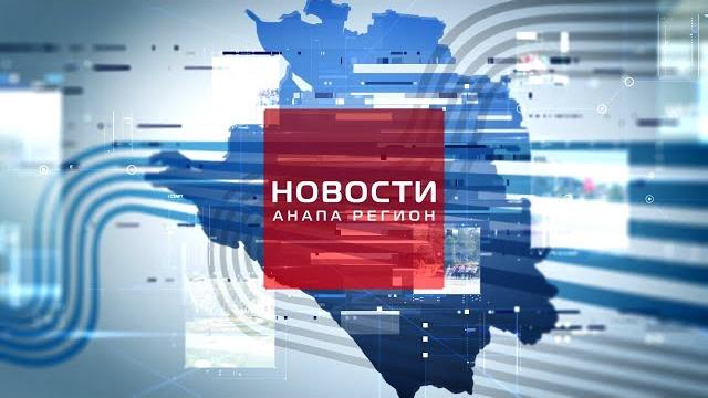 Новости "Анапа Регион" от 3 февраля 2023 года Новости "Анапа Регион" от 3 февраля 2023 года