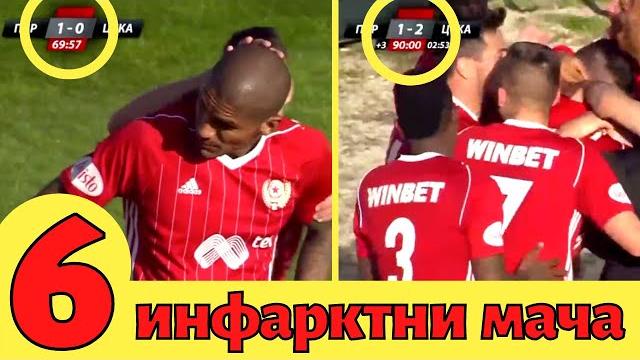 6 Инфарктни победи в края на мача | ЦСКА 6 Инфарктни победи в края на мача | ЦСКА