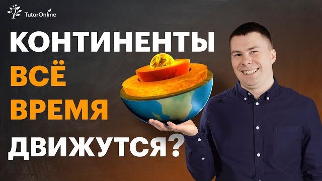 Теория литосферных плит | География | TutorOnline Теория литосферных плит | География | TutorOnline
