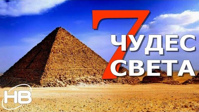 7 ЧУДЕС СВЕТА. Удивительные сооружения 7 ЧУДЕС СВЕТА. Удивительные сооружения