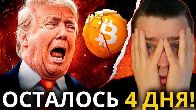 ️ОСТАЛОСЬ 4 ДНЯ! ОСТОРОЖНО! БИТКОИН И АЛЬТКОИНЫ ЖДУТ ЭТО СОБЫТИЕ! КРИПТУ МОЖЕТ СПАСТИ ТОЛЬКО ОДНО! ️ОСТАЛОСЬ 4 ДНЯ! ОСТОРОЖНО! БИТКОИН И АЛЬТКОИНЫ ЖДУТ ЭТО СОБЫТИЕ! КРИПТУ МОЖЕТ СПАСТИ ТОЛЬКО ОДНО!