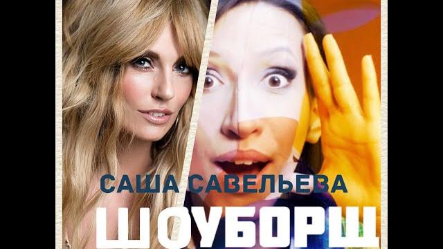 Саша Савельева.ШоуБорщ. Саша Савельева.ШоуБорщ.