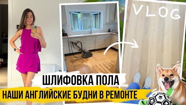 VLOG: ШЛИФОВКА ДЕРЕВЯННОГО ПОЛА ЖИЗНЬ В АНГЛИИ VLOG: ШЛИФОВКА ДЕРЕВЯННОГО ПОЛА ЖИЗНЬ В АНГЛИИ