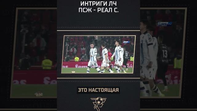 Интриги ЛЧ. ПСЖ - Реал Сосьедад Интриги ЛЧ. ПСЖ - Реал Сосьедад