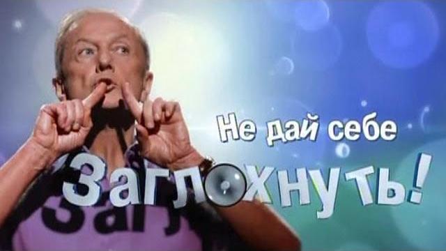 Михаил Задорнов. Концерт "Не дай себе заглохнуть" Михаил Задорнов. Концерт "Не дай себе заглохнуть"