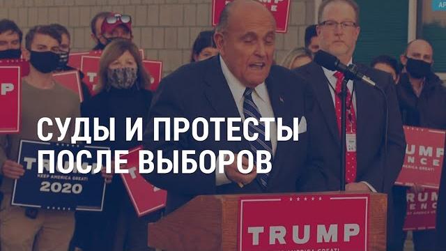 Итоги выборов, суды и протесты | АМЕРИКА | 05.11.20 Итоги выборов, суды и протесты | АМЕРИКА | 05.11.20