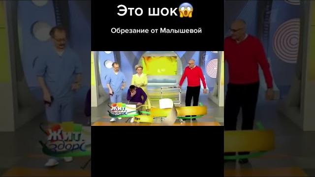 Малышева показывает как делают обрезание Малышева показывает как делают обрезание