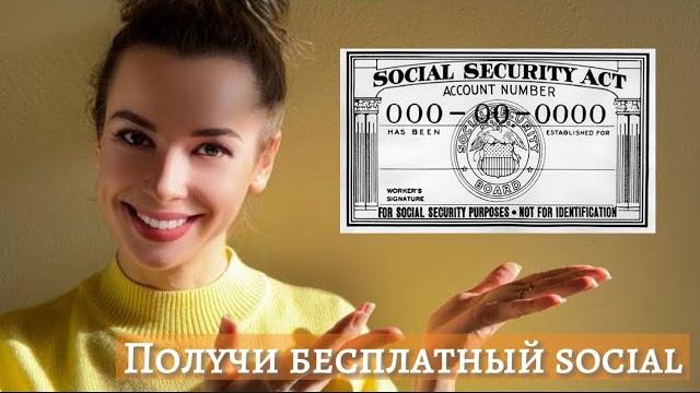 Как получить Social Security Number (ssn) #ssn #сша #переездвсша #америка #usa #америкаизнутри Как получить Social Security Number (ssn) #ssn #сша #переездвсша #америка #usa #америкаизнутри