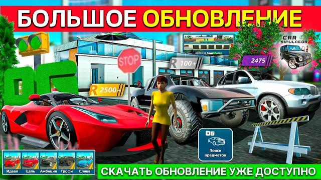 ПОЛНЫЙ ОБЗОР ОБНОВЛЕНИЯ В СИМУЛЯТОР АВТОМОБИЛЯ 2 1.55.0! 5 МАШИН, ПОИСК ПРЕДМЕТОВ, РЕЙТИНГ CAR SIM 2 ПОЛНЫЙ ОБЗОР ОБНОВЛЕНИЯ В СИМУЛЯТОР АВТОМОБИЛЯ 2 1.55.0! 5 МАШИН, ПОИСК ПРЕДМЕТОВ, РЕЙТИНГ CAR SIM 2