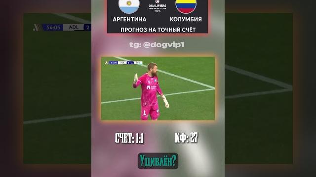 Аргентина — Колумбия: счёт 1:1 не случайность всё уже решено #коэффициент #аналитика #инсайд Аргентина — Колумбия: счёт 1:1 не случайность всё уже решено #коэффициент #аналитика #инсайд