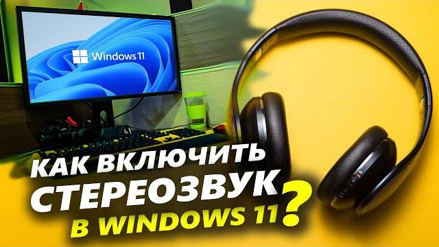 КАК ВКЛЮЧИТЬ СТЕРЕОЗВУК В WINDOWS 11? КАК ВКЛЮЧИТЬ СТЕРЕОЗВУК В WINDOWS 11?