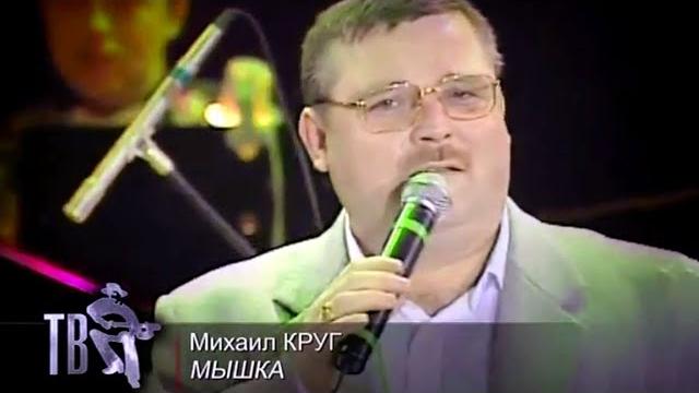 МИХАИЛ КРУГ - Мышка | Official Music Video | 2000 | 12+ МИХАИЛ КРУГ - Мышка | Official Music Video | 2000 | 12+
