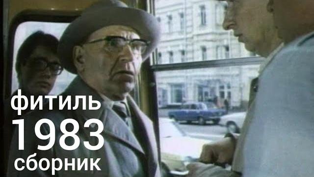 Фитиль. Киножурнал. Сборник за 1983 год. Фитиль. Киножурнал. Сборник за 1983 год.