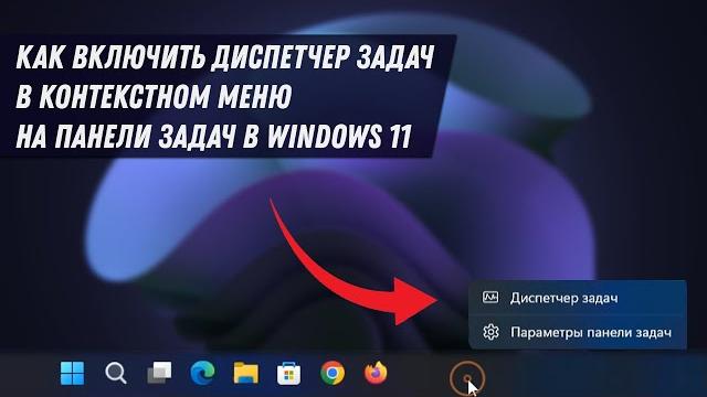 Как включить диспетчер задач на панели задач в Windows 11 / Windows Task Manager in Taskbar Enable Как включить диспетчер задач на панели задач в Windows 11 / Windows Task Manager in Taskbar Enable