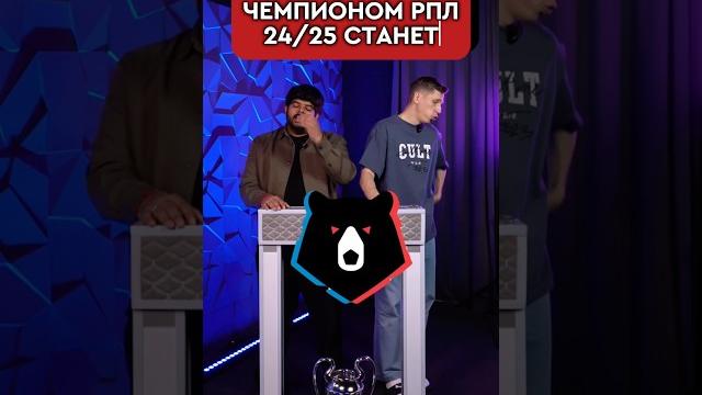 РПЛ 24/25 ВЫИГРАЕТ: ЗЕНИТ/КРАСНОДАР #футбол #зенит #рпл РПЛ 24/25 ВЫИГРАЕТ: ЗЕНИТ/КРАСНОДАР #футбол #зенит #рпл