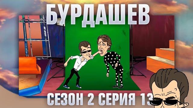 БУРДАШЕВ. Сезон 2, серия 13 БУРДАШЕВ. Сезон 2, серия 13