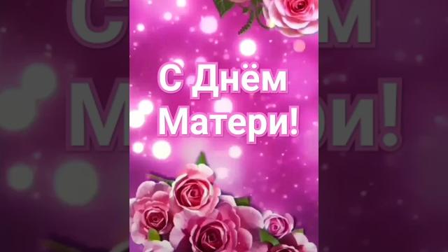 С Днём Матери! Красивое поздравление с праздником! С Днём Матери! Красивое поздравление с праздником!