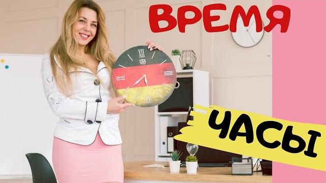 Как назвать Часы и Время на немецком языке. UHRZEIT. Как назвать Часы и Время на немецком языке. UHRZEIT.