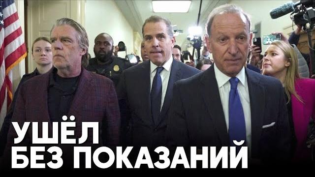 Хантер Байден неожиданно пришёл на слушания в Палату представителей по делу о неуважении к суду Хантер Байден неожиданно пришёл на слушания в Палату представителей по делу о неуважении к суду