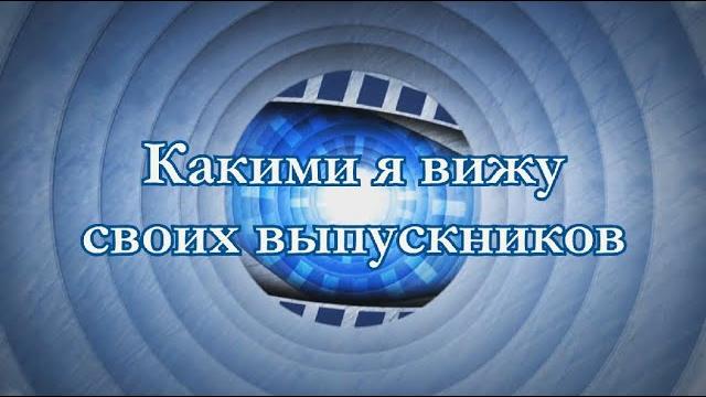 Шуточное поздравление для учеников от классного руководителя "Мои выпускники. Как я их вижу" Шуточное поздравление для учеников от классного руководителя "Мои выпускники. Как я их вижу"