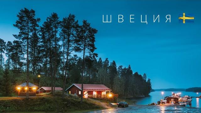 ШВЕЦИЯ | ПОЛНЫЙ ОБЗОР СТРАНЫ ШВЕЦИЯ | ПОЛНЫЙ ОБЗОР СТРАНЫ