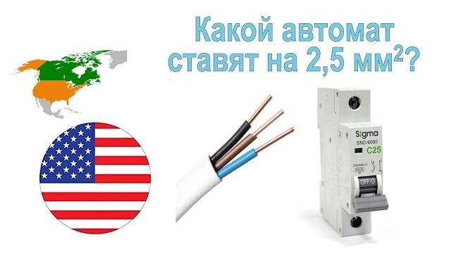 65. Так какой же автомат ставят на 2,5 кв. мм? 65. Так какой же автомат ставят на 2,5 кв. мм?