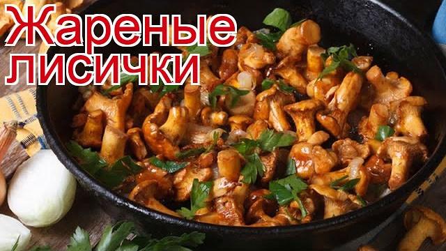 Рецепты из Грибов лисички - как приготовить грибы пошаговый рецепт - Жареные лисички за 40 минут Рецепты из Грибов лисички - как приготовить грибы пошаговый рецепт - Жареные лисички за 40 минут