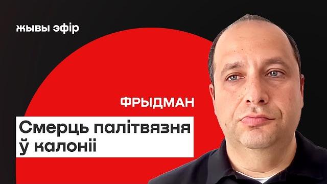️ Беларусь: смерть политзаключённого в колонии. Разговор Путина и Трампа — что дальше / Фридман ️ Беларусь: смерть политзаключённого в колонии. Разговор Путина и Трампа — что дальше / Фридман