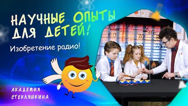 Изобретение радио. Физика для детей Изобретение радио. Физика для детей