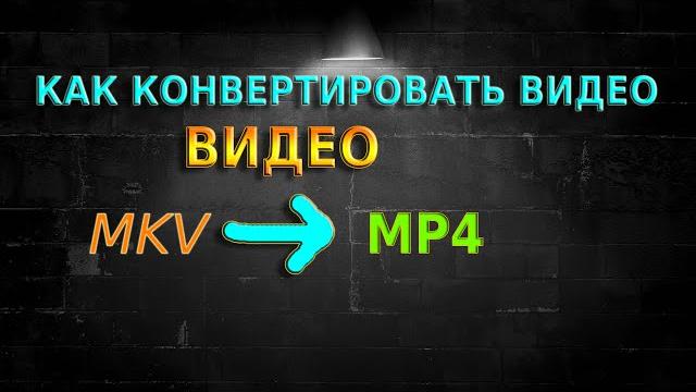 КАК КОНВЕРТИРОВАТЬ ВИДЕО ИЗ MKV В MP4 - ЗА 3 МИНУТЫ / В ЛЮБОМ КАЧЕСТВЕ / БЕЗ ПОТЕРИ КАЧЕСТВА КАК КОНВЕРТИРОВАТЬ ВИДЕО ИЗ MKV В MP4 - ЗА 3 МИНУТЫ / В ЛЮБОМ КАЧЕСТВЕ / БЕЗ ПОТЕРИ КАЧЕСТВА