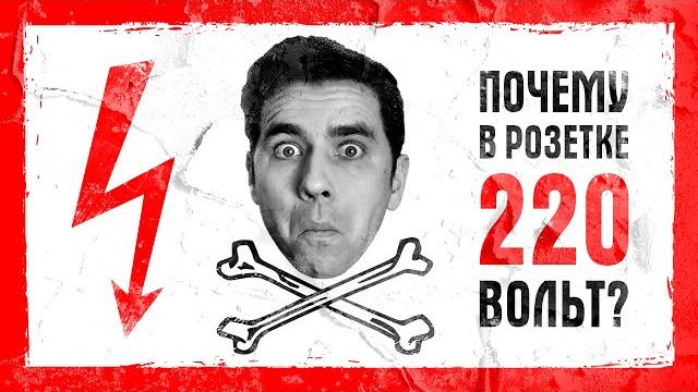 Почему в розетке 220 вольт? Почему в розетке 220 вольт?