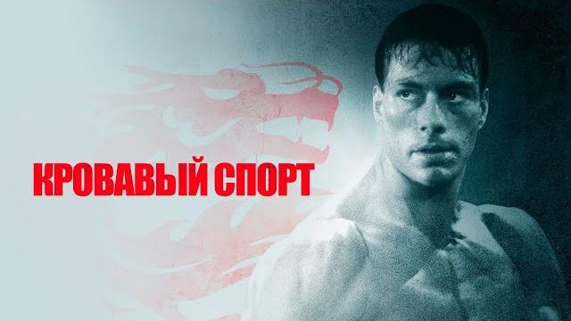 Кровавый Спорт (1988) Начало Кровавый Спорт (1988) Начало