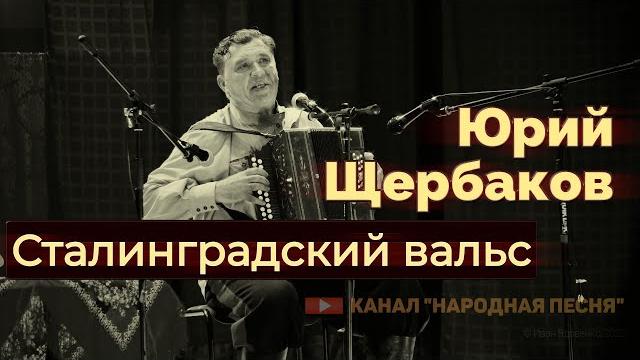 Юрий Щербаков-Сталинградский вальс Юрий Щербаков-Сталинградский вальс