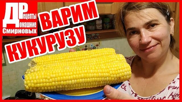 Как варить КУКУРУЗУ! Очень просто! Как варить КУКУРУЗУ! Очень просто!