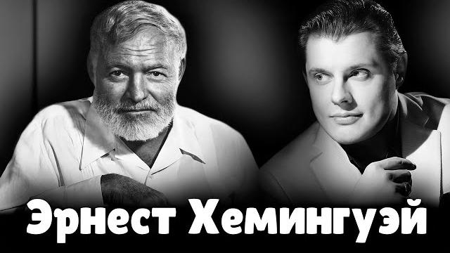 Е. Понасенков про Эрнеста Хемингуэя Е. Понасенков про Эрнеста Хемингуэя