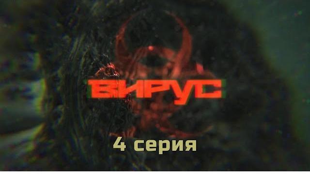 Вирус. Серия 4. Детектив. Криминальный Фильм Вирус. Серия 4. Детектив. Криминальный Фильм