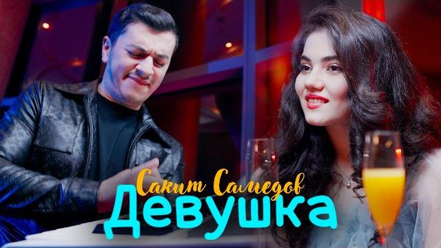 Сакит Самедов - Ай, девушка. (Премьера трека, клипа 2022-2023) Сакит Самедов - Ай, девушка. (Премьера трека, клипа 2022-2023)
